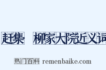 赶集·柳家大院近义词是什么意思的图片